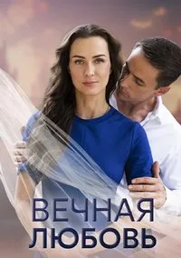 Вечная любовь 2024