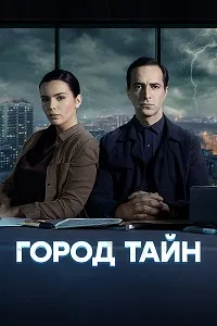 Город тайн 2022
